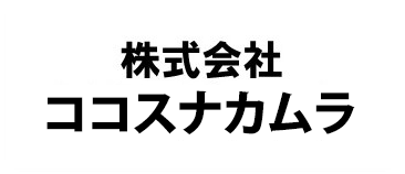 ココスナカムラ