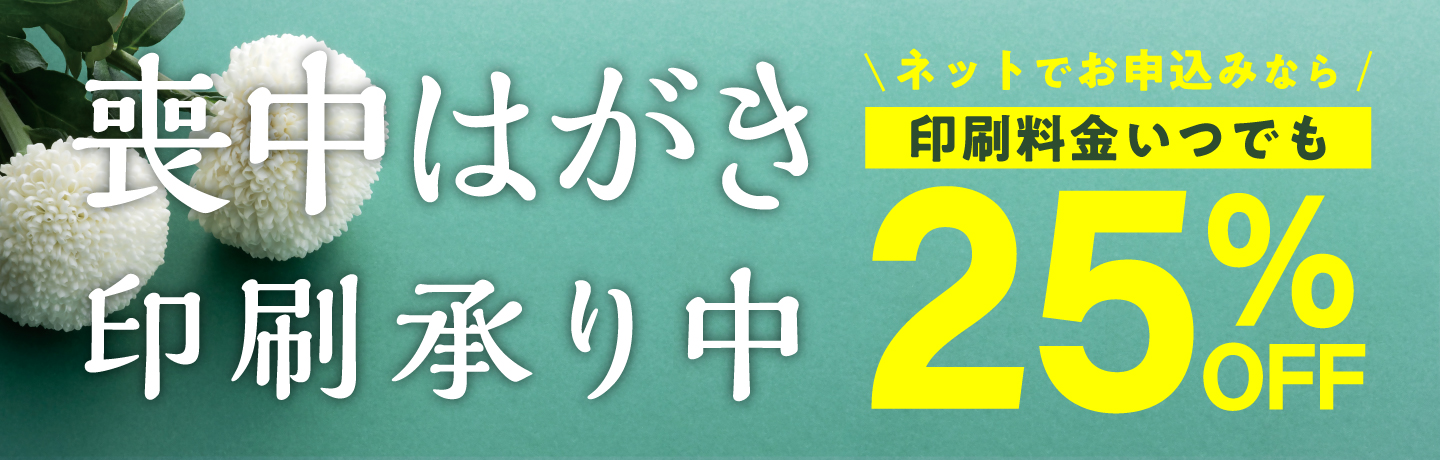 喪中申し込み