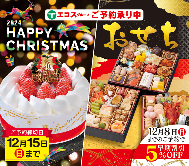 24クリスマスおせちご予約受付中